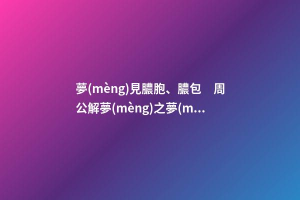 夢(mèng)見膿胞、膿包　周公解夢(mèng)之夢(mèng)到膿胞、膿包